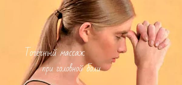 точечный массаж при головной боли